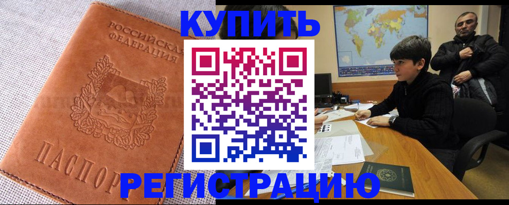 временная регистрация недорого в Шимановске